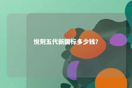 悦刻五代新国标多少钱？ 